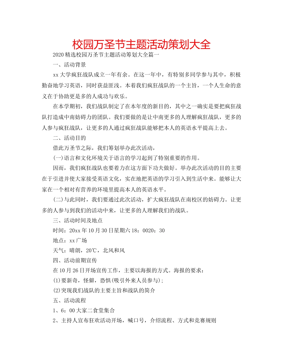 校园万圣节主题活动策划大全 _第1页