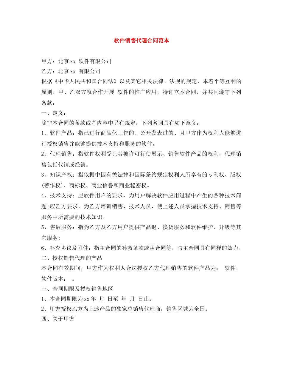 软件销售代理合同范本 _第1页