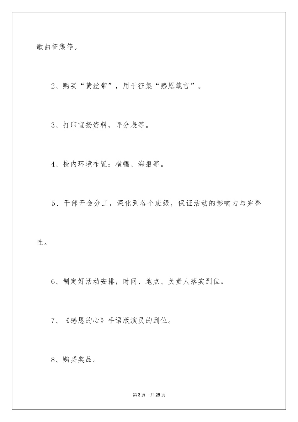 2024大学生校园活动策划书_2_第3页