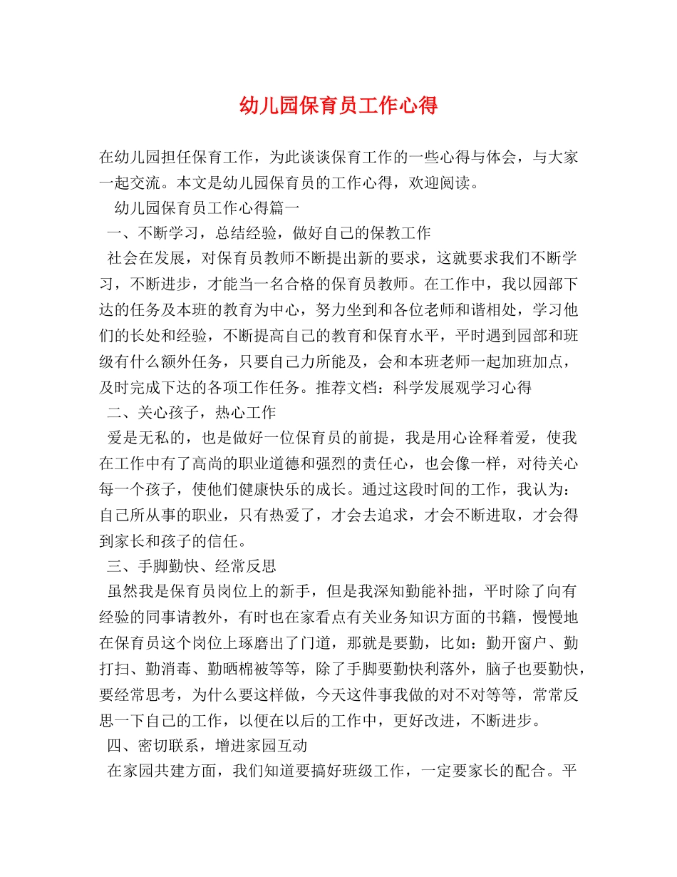 幼儿园保育员工作心得 _第1页