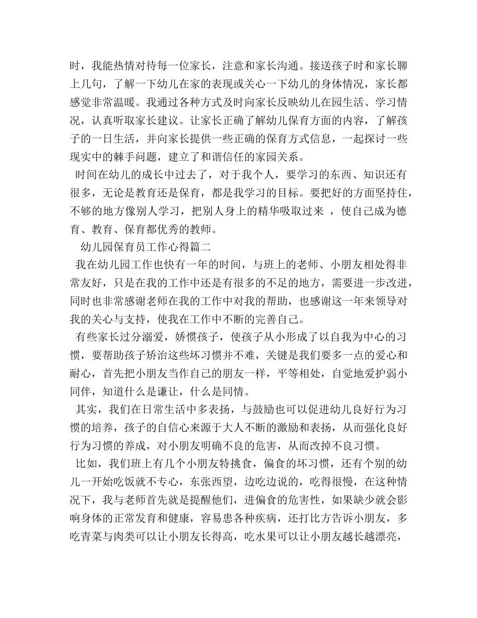 幼儿园保育员工作心得 _第2页