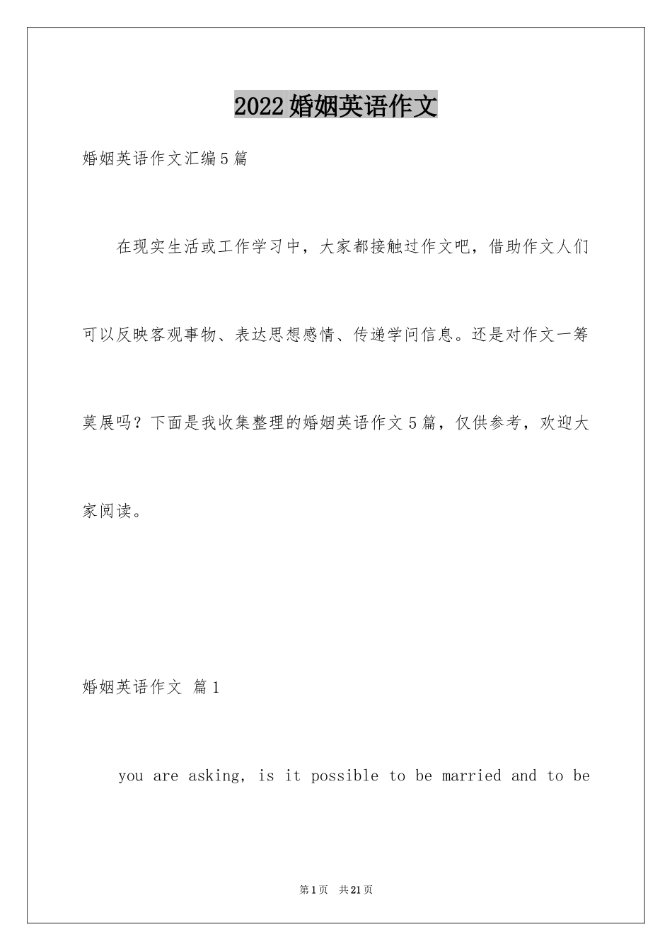 2024婚姻英语作文_2_第1页