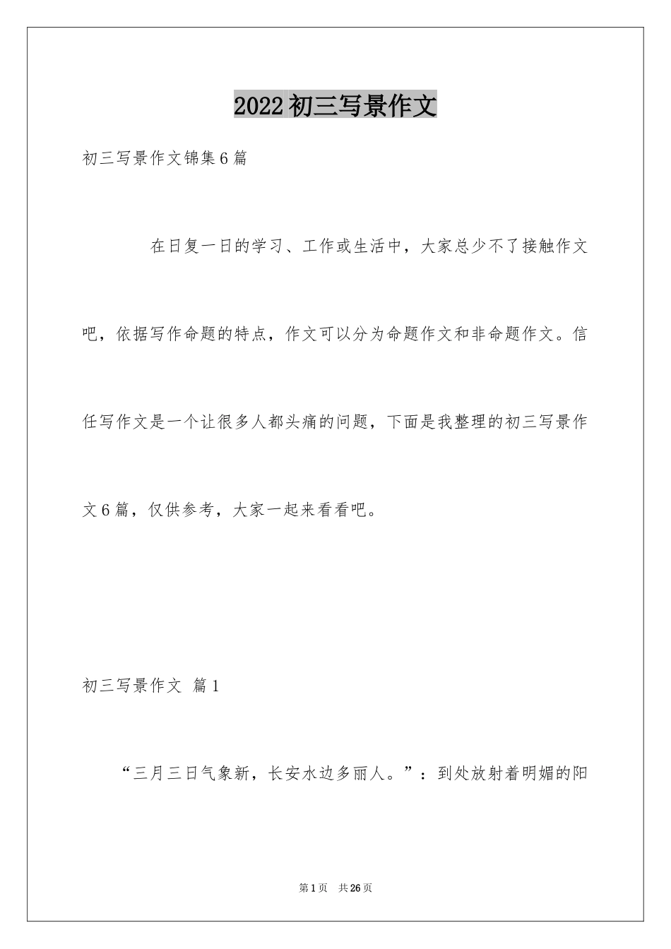 2024初三写景作文_41_第1页