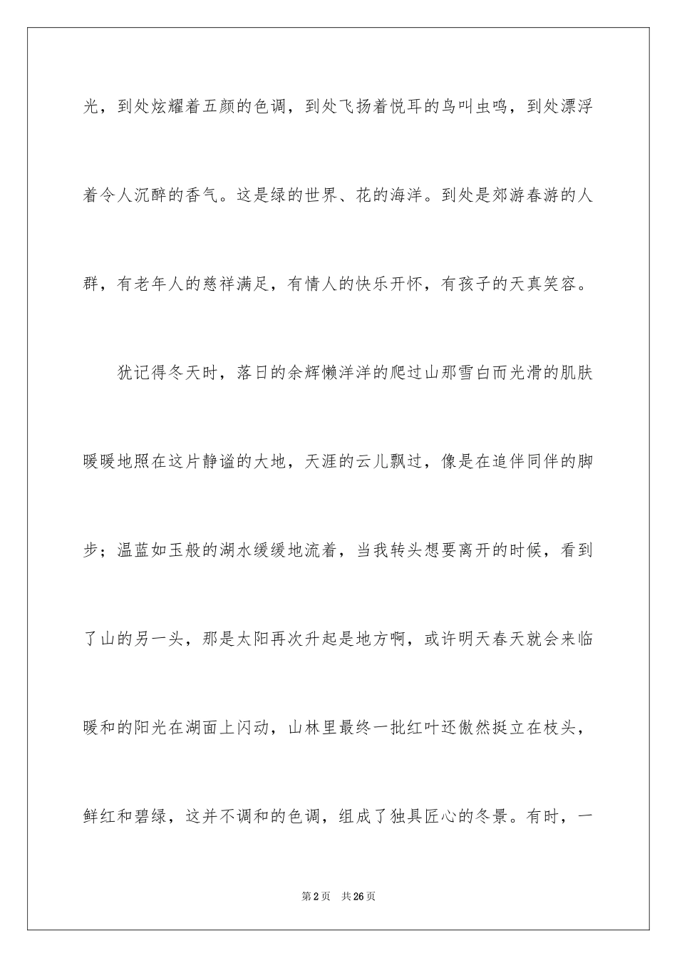 2024初三写景作文_41_第2页