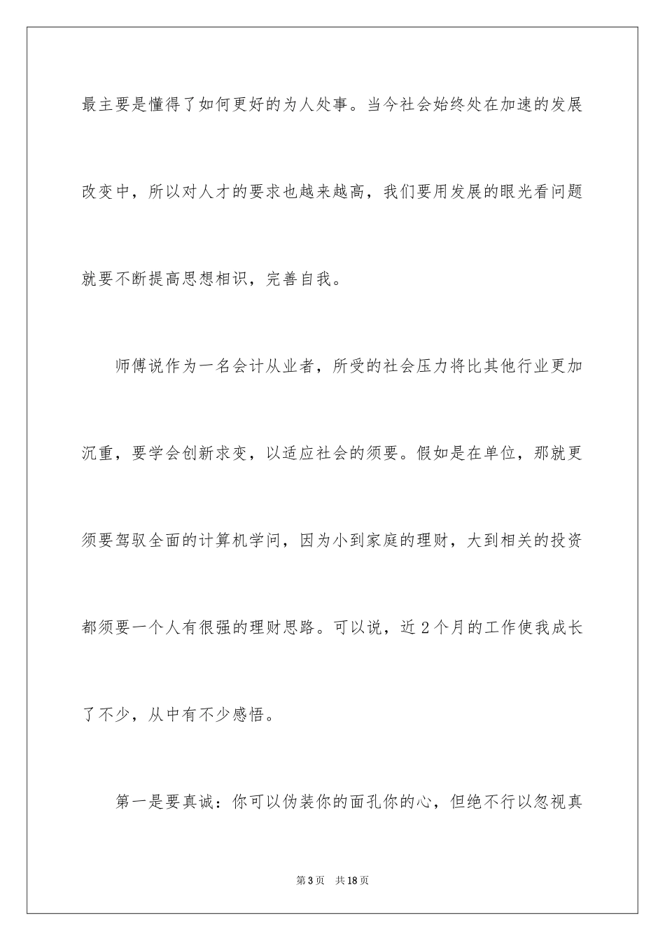 2024大学应届毕业生实习心得体会_第3页