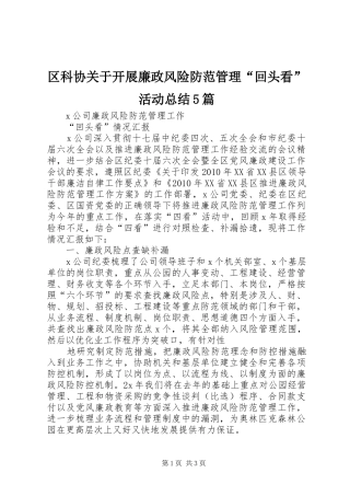 区科协关于开展廉政风险防范管理“回头看”活动总结5篇 