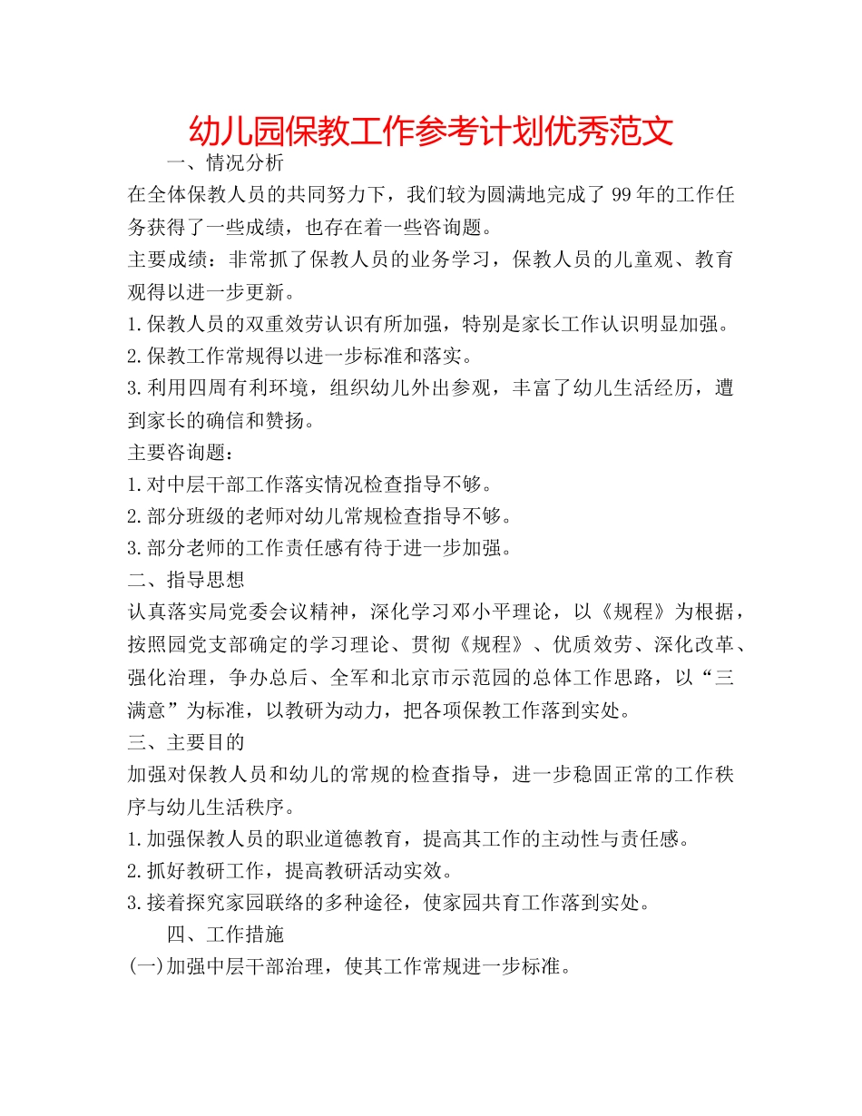 幼儿园保教工作参考计划优秀范文 _第1页