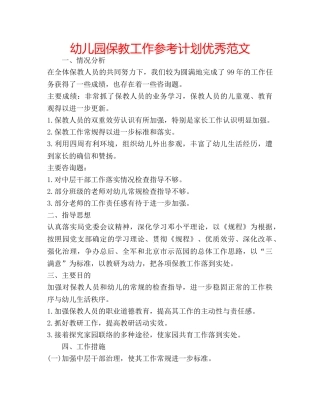 幼儿园保教工作参考计划优秀范文 