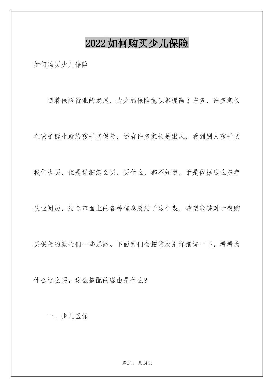 2024如何购买少儿保险_第1页