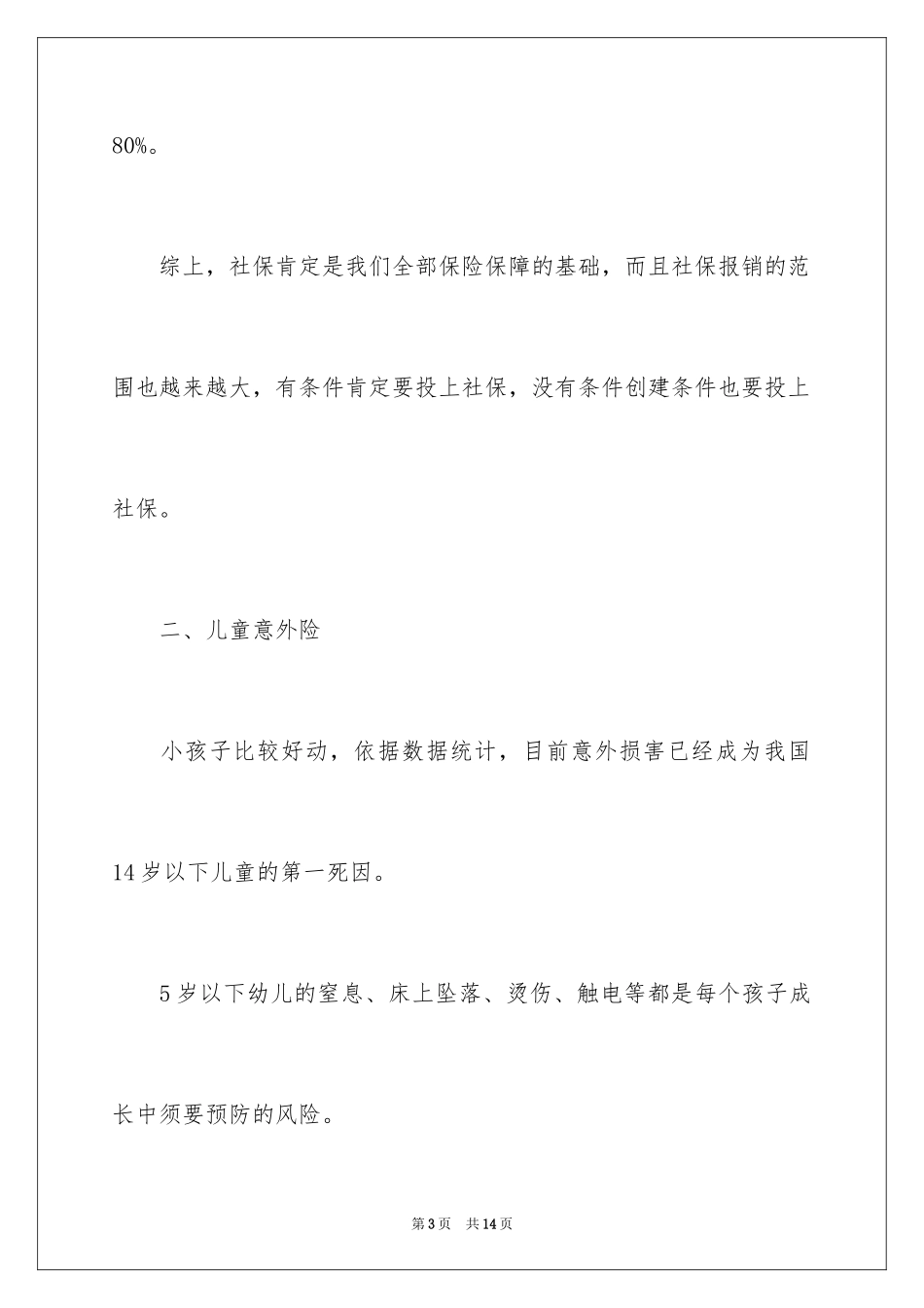 2024如何购买少儿保险_第3页