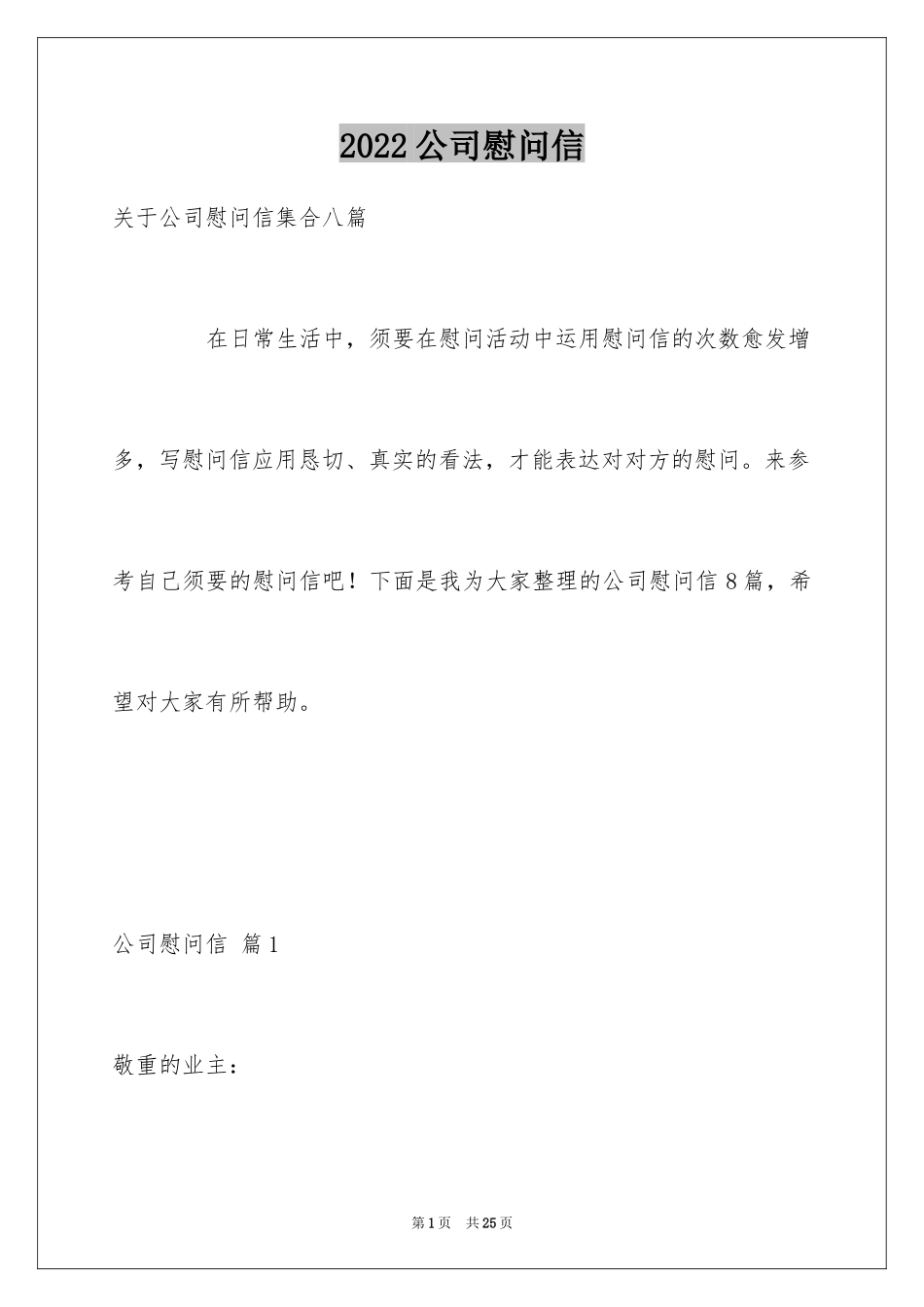 2024公司慰问信_18_第1页