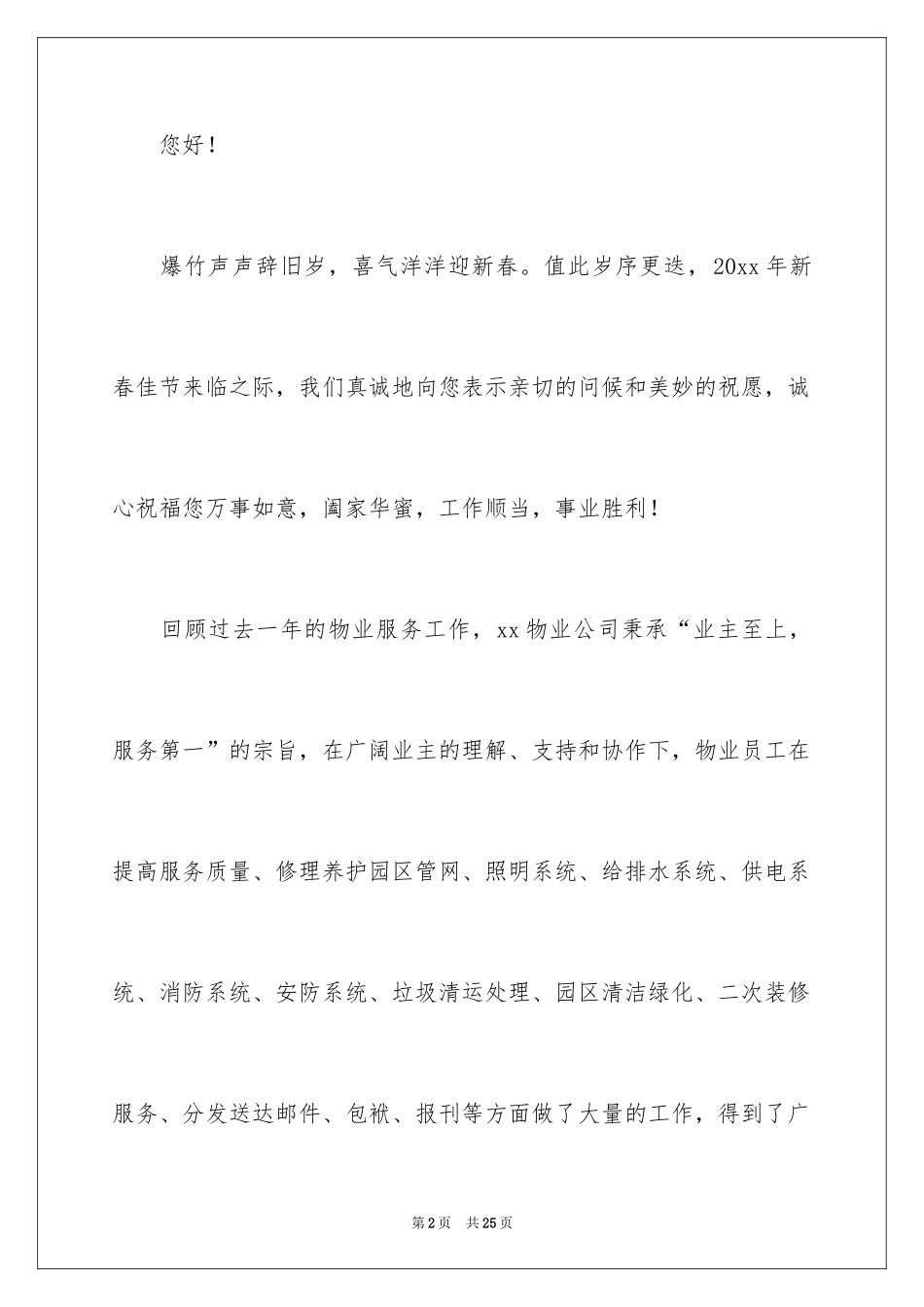 2024公司慰问信_18_第2页