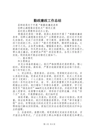 勤政廉政工作总结 
