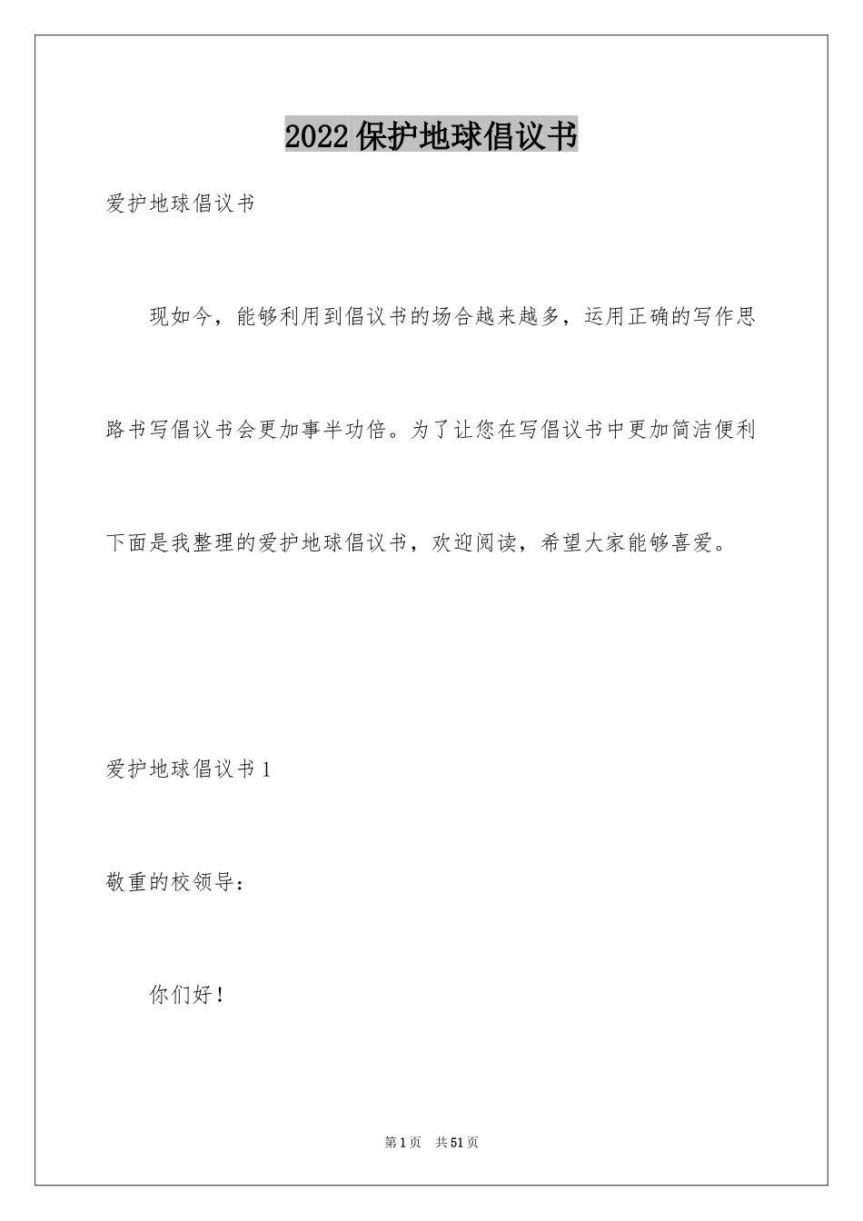 2024保护地球倡议书_11_第1页