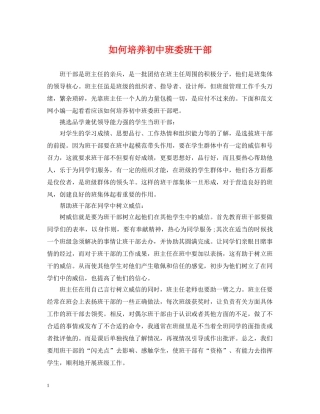 如何培养初中班委班干部 