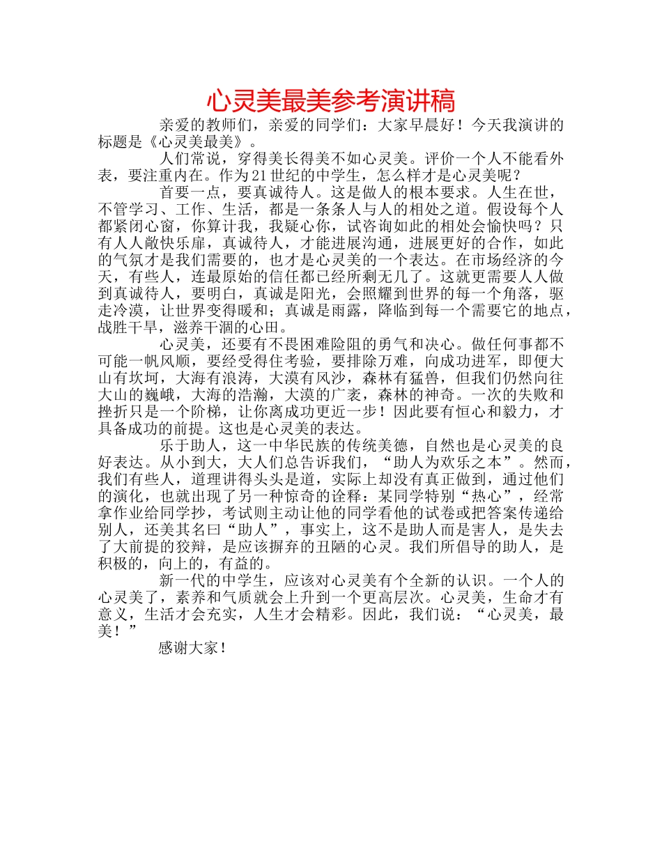 心灵美最美参考演讲稿 _第1页