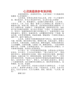 心灵美最美参考演讲稿 
