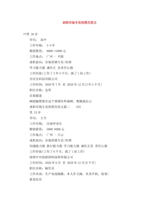 求职市场专员的简历范文 