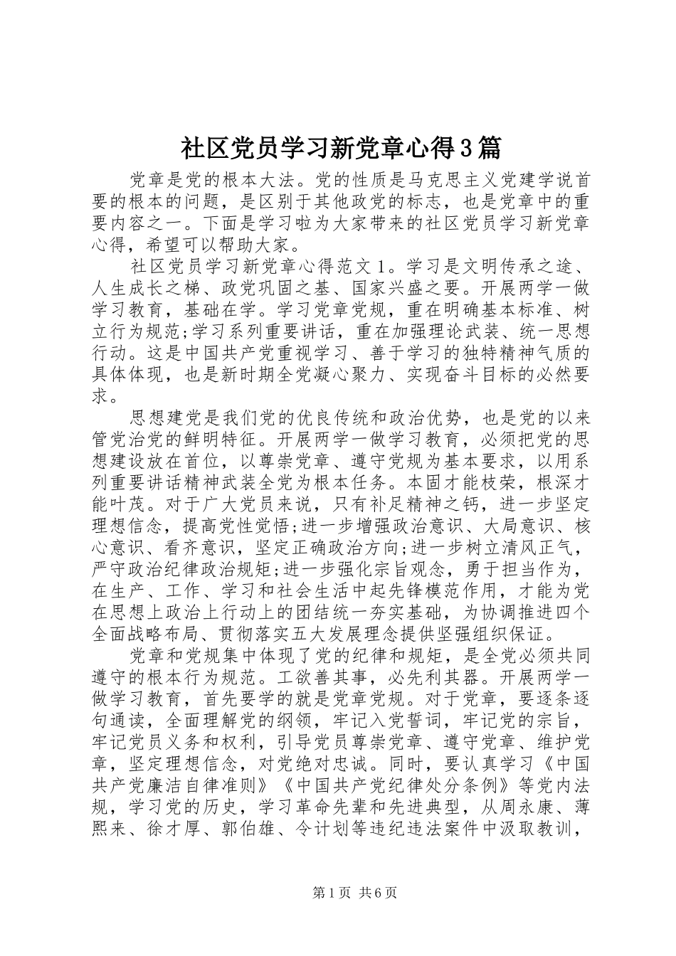 社区党员学习新党章心得3篇_第1页