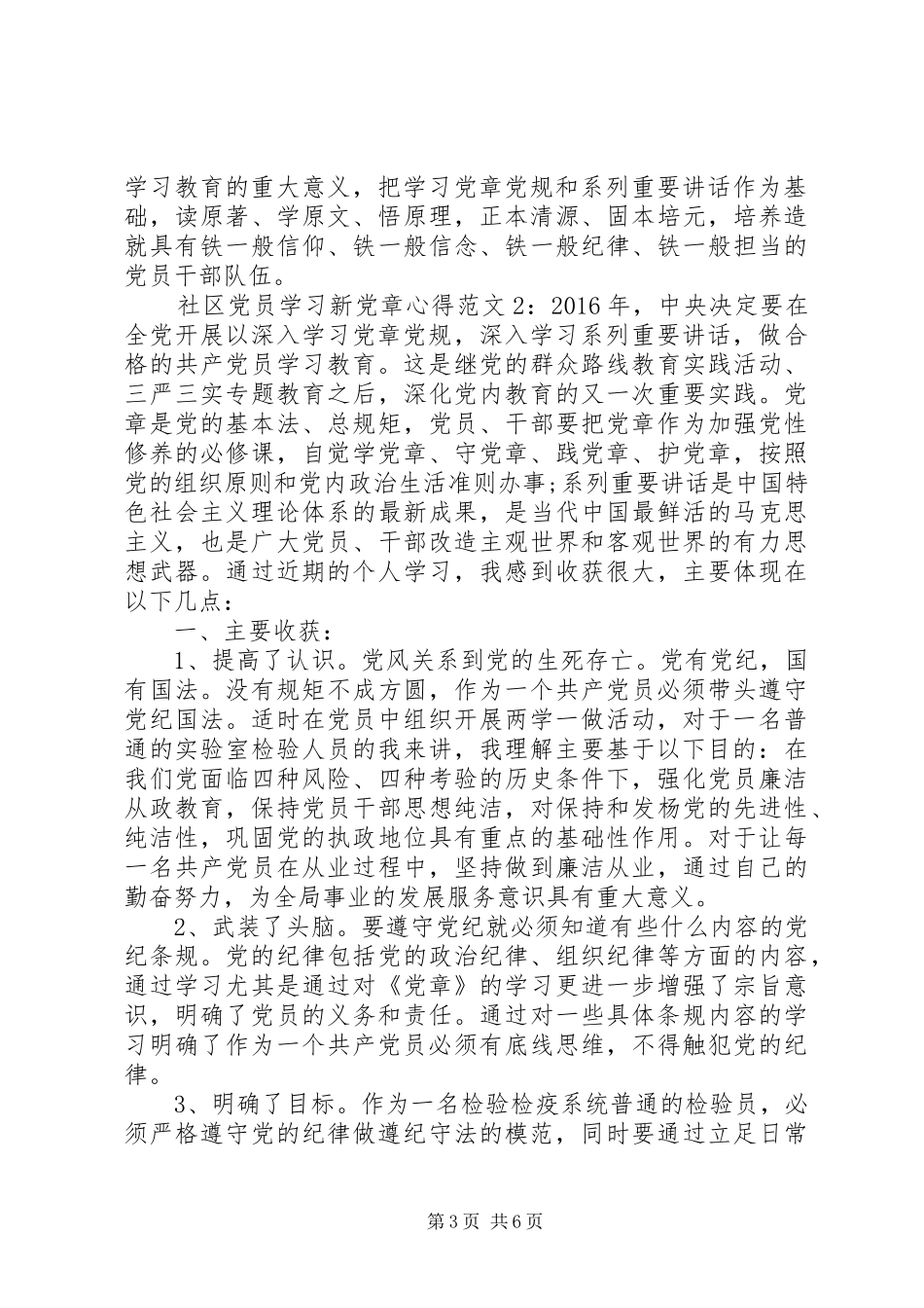 社区党员学习新党章心得3篇_第3页