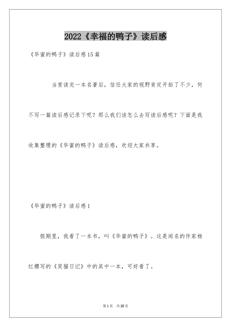 2024《幸福的鸭子》读后感_6_第1页