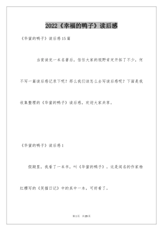 2024《幸福的鸭子》读后感_6