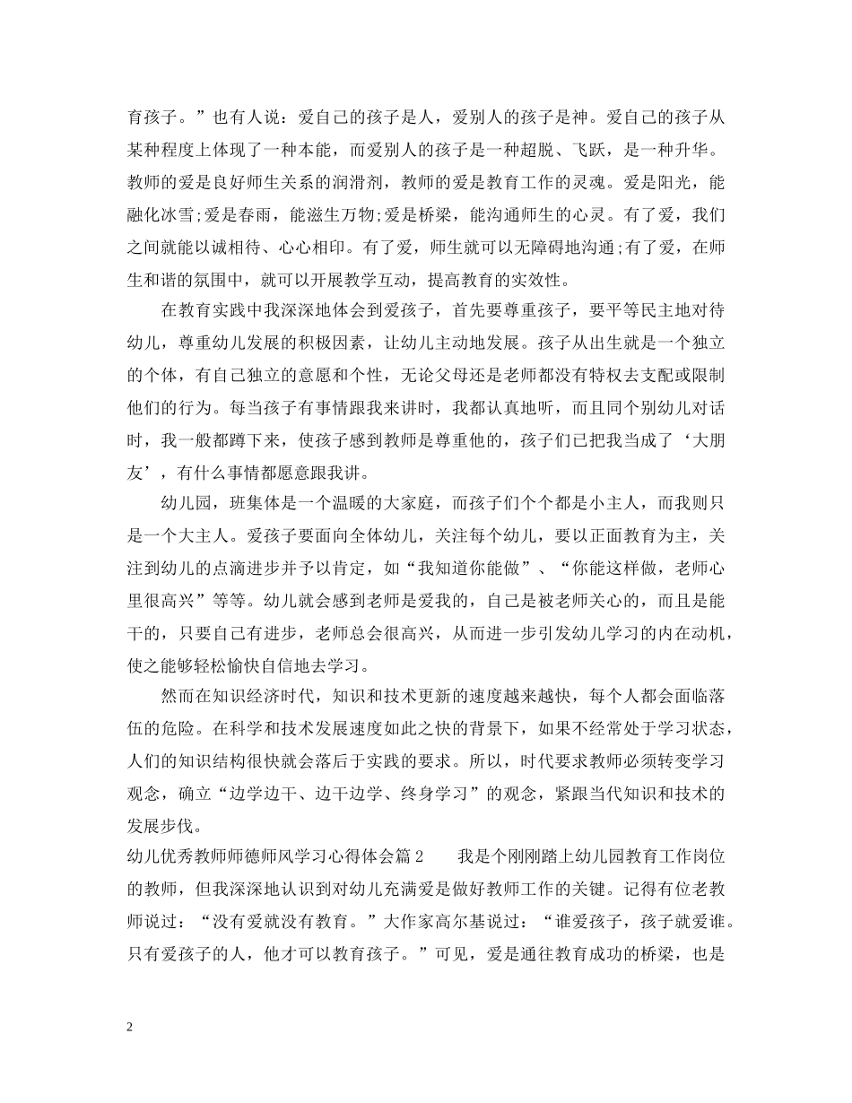 幼儿优秀教师师德师风学习心得体会 _第2页