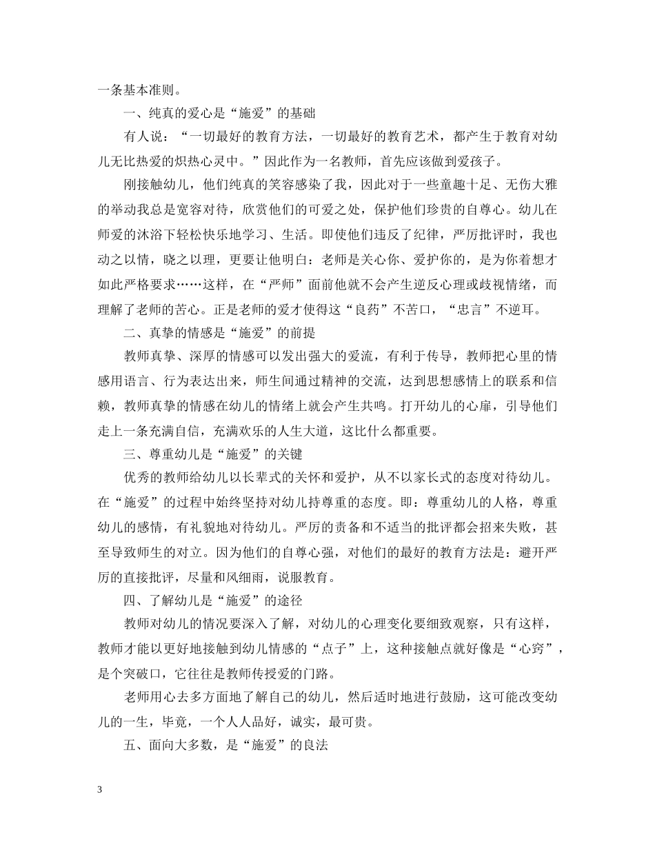 幼儿优秀教师师德师风学习心得体会 _第3页