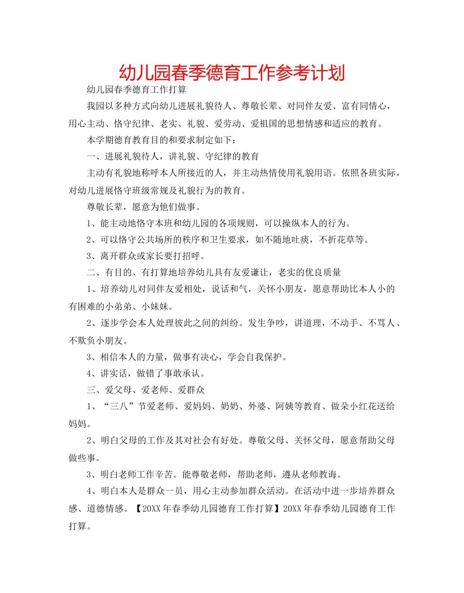 幼儿园春季德育工作参考计划 _第1页