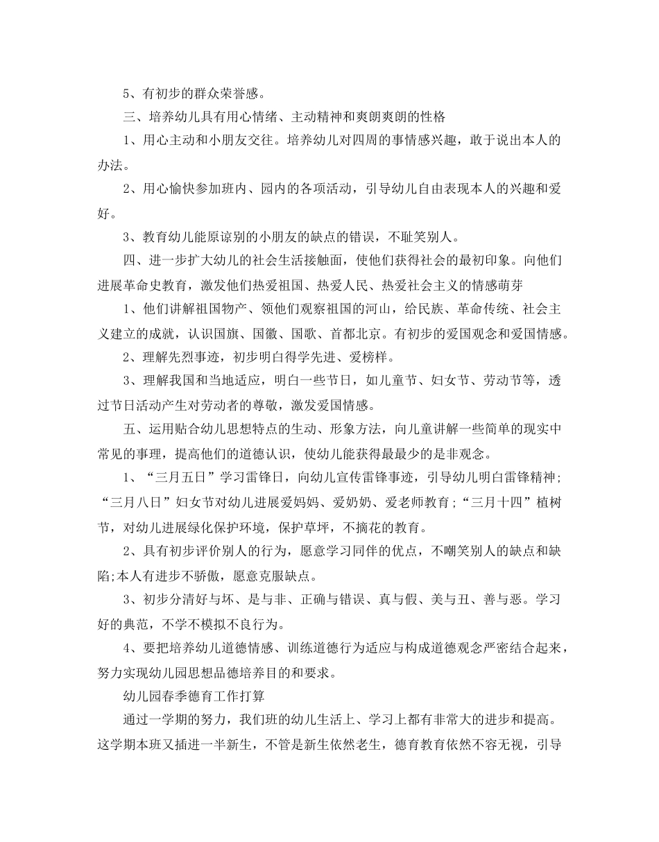 幼儿园春季德育工作参考计划 _第2页