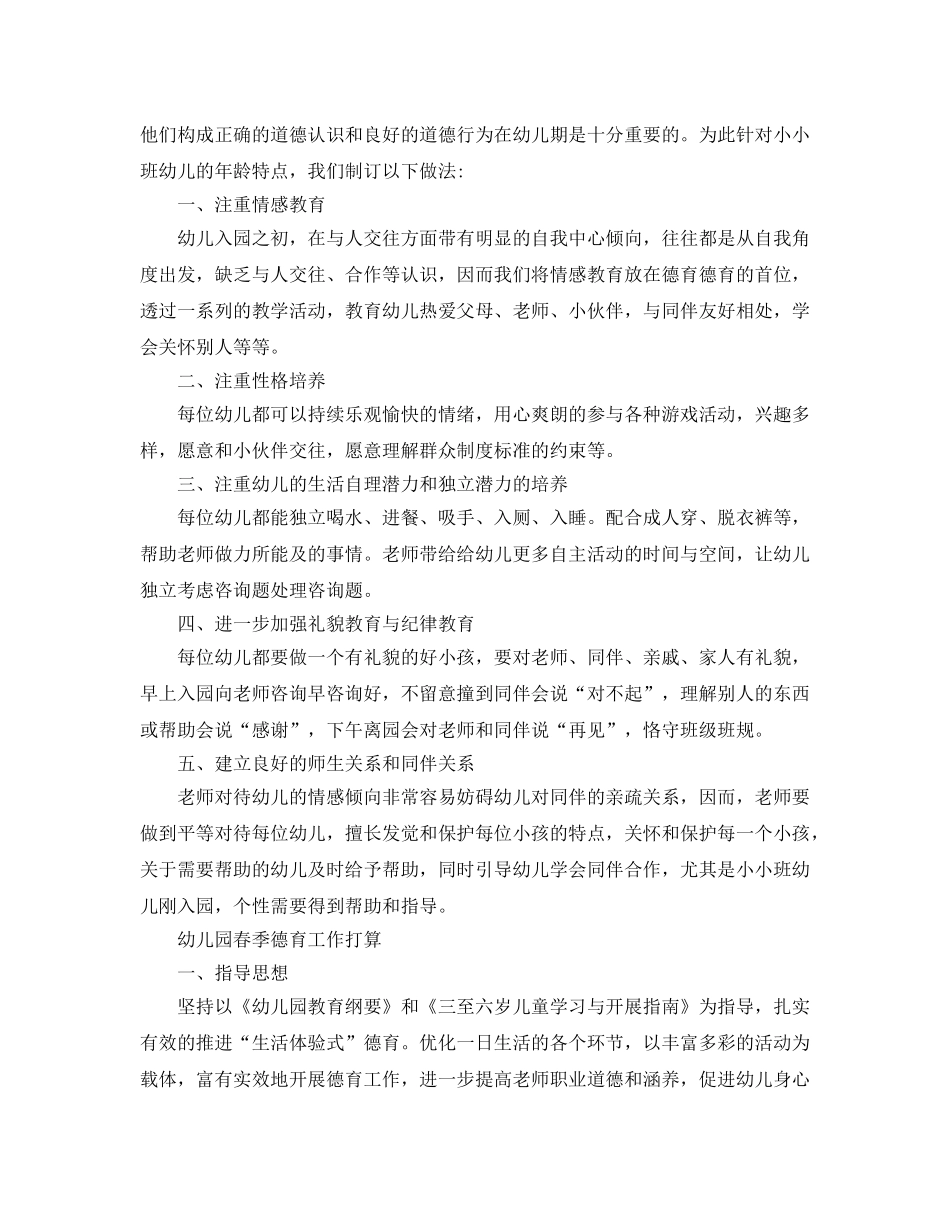 幼儿园春季德育工作参考计划 _第3页
