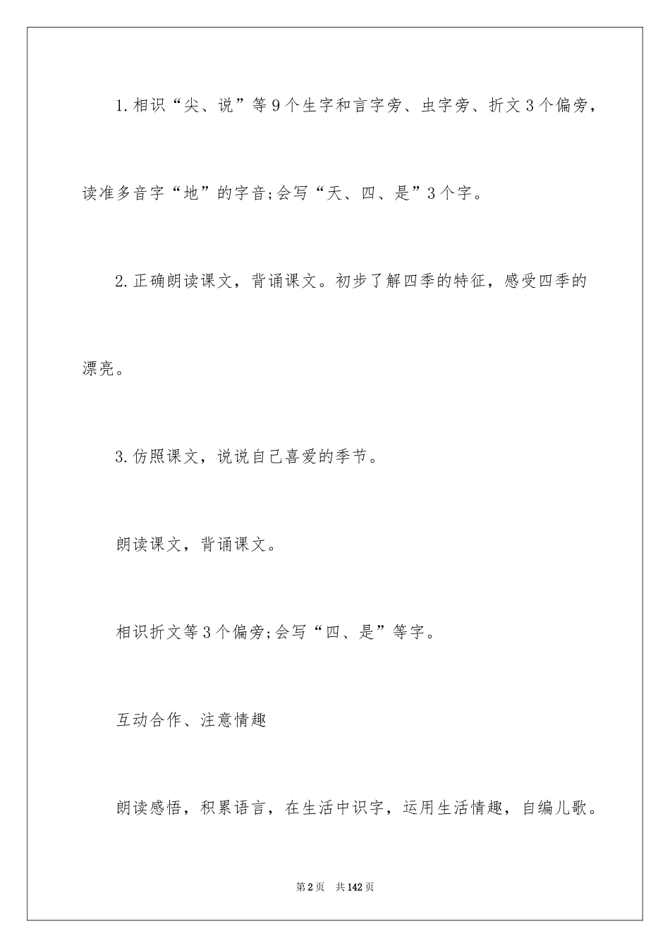 2024一年级《四季》教学设计_1_第2页
