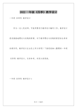 2024一年级《四季》教学设计_1