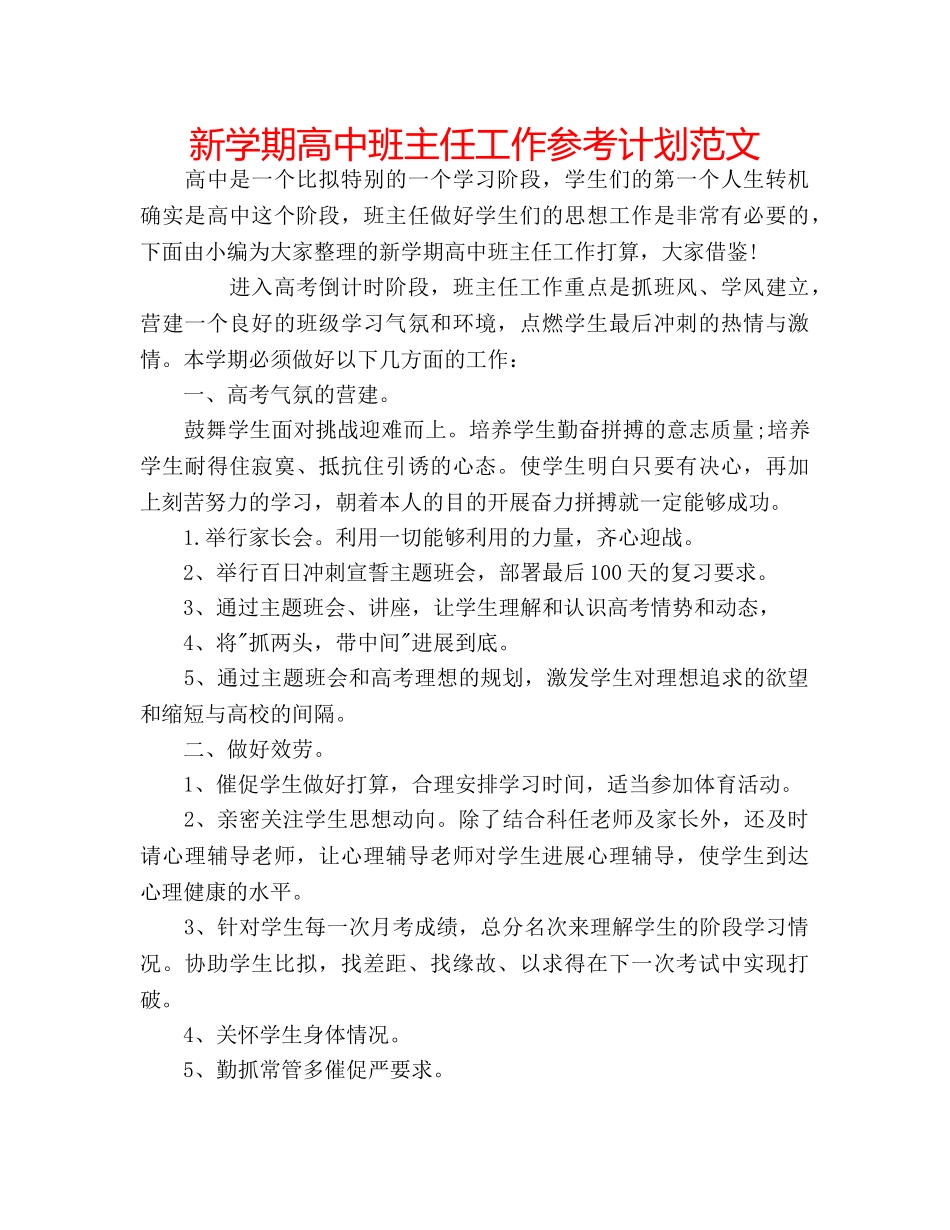 新学期高中班主任工作参考计划范文 _第1页