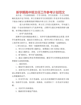 新学期高中班主任工作参考计划范文 