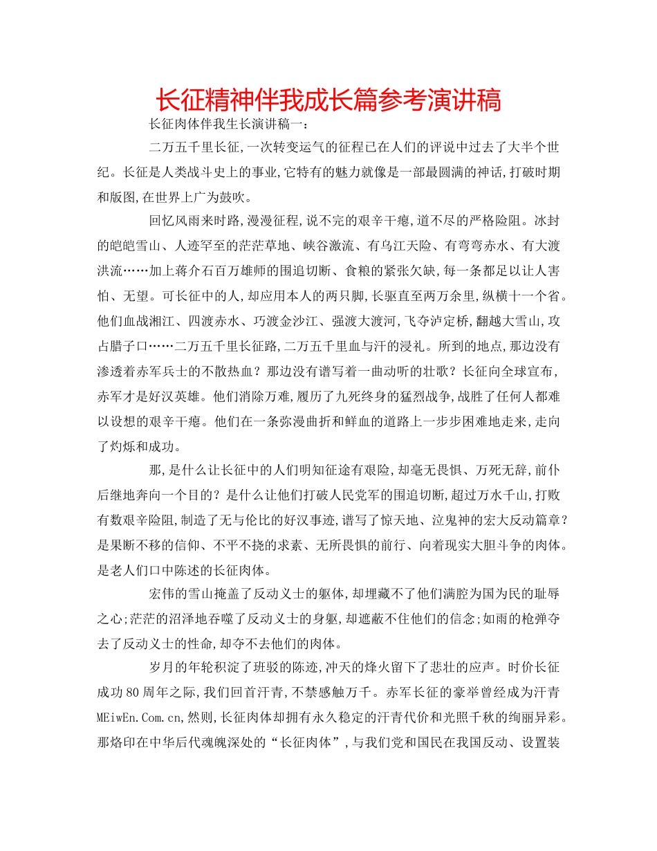 长征精神伴我成长篇参考演讲稿 _第1页