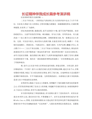 长征精神伴我成长篇参考演讲稿 