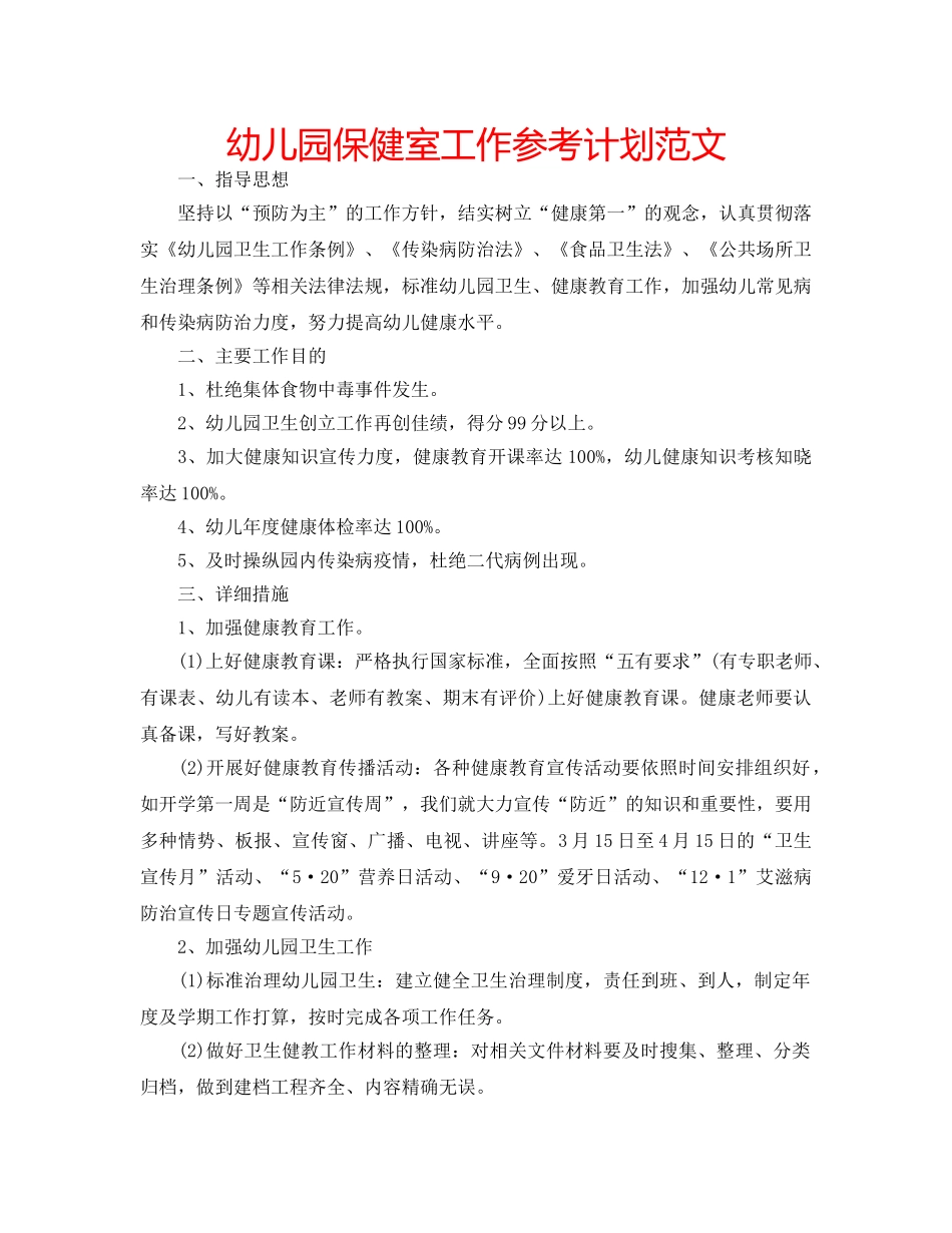 幼儿园保健室工作参考计划范文 _第1页