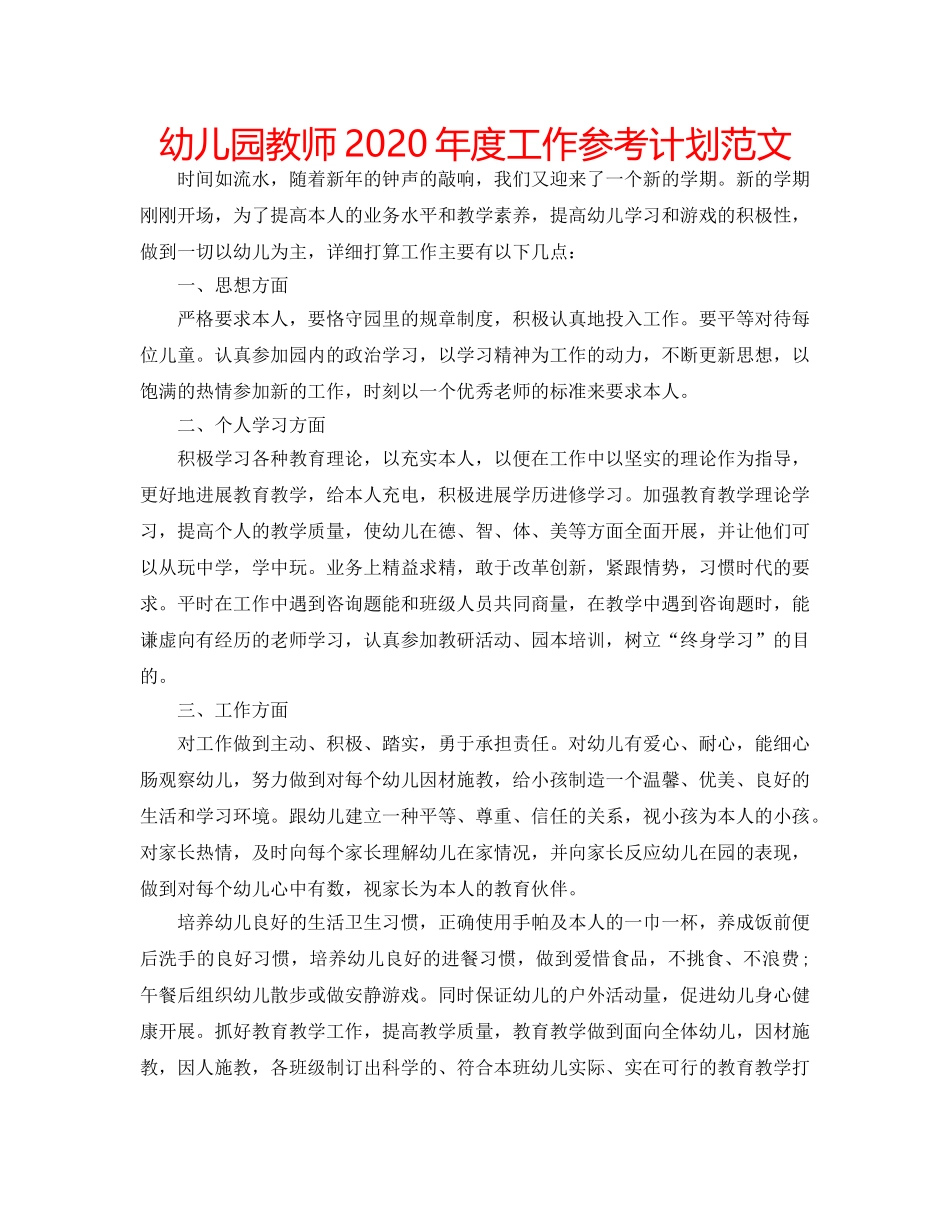 幼儿园教师2020年度工作参考计划范文 _第1页