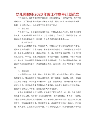 幼儿园教师2020年度工作参考计划范文 