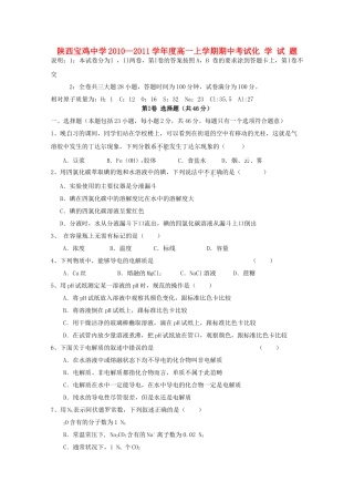 陕西省宝鸡20102011高一化学上学期期中考试新人教版会员独享 