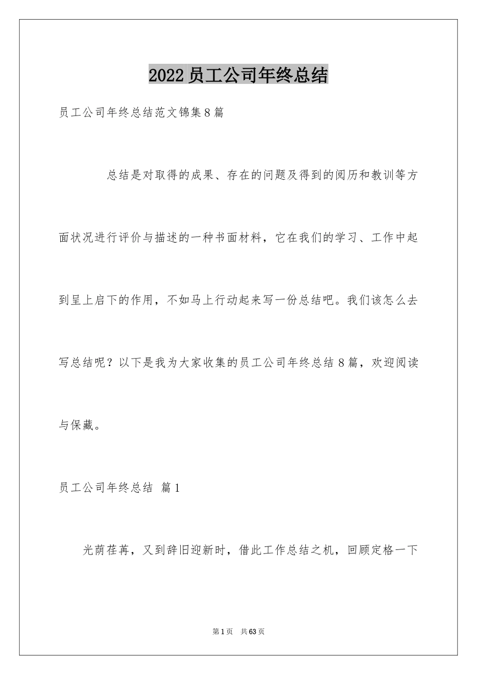 2024员工公司年终总结_36_第1页