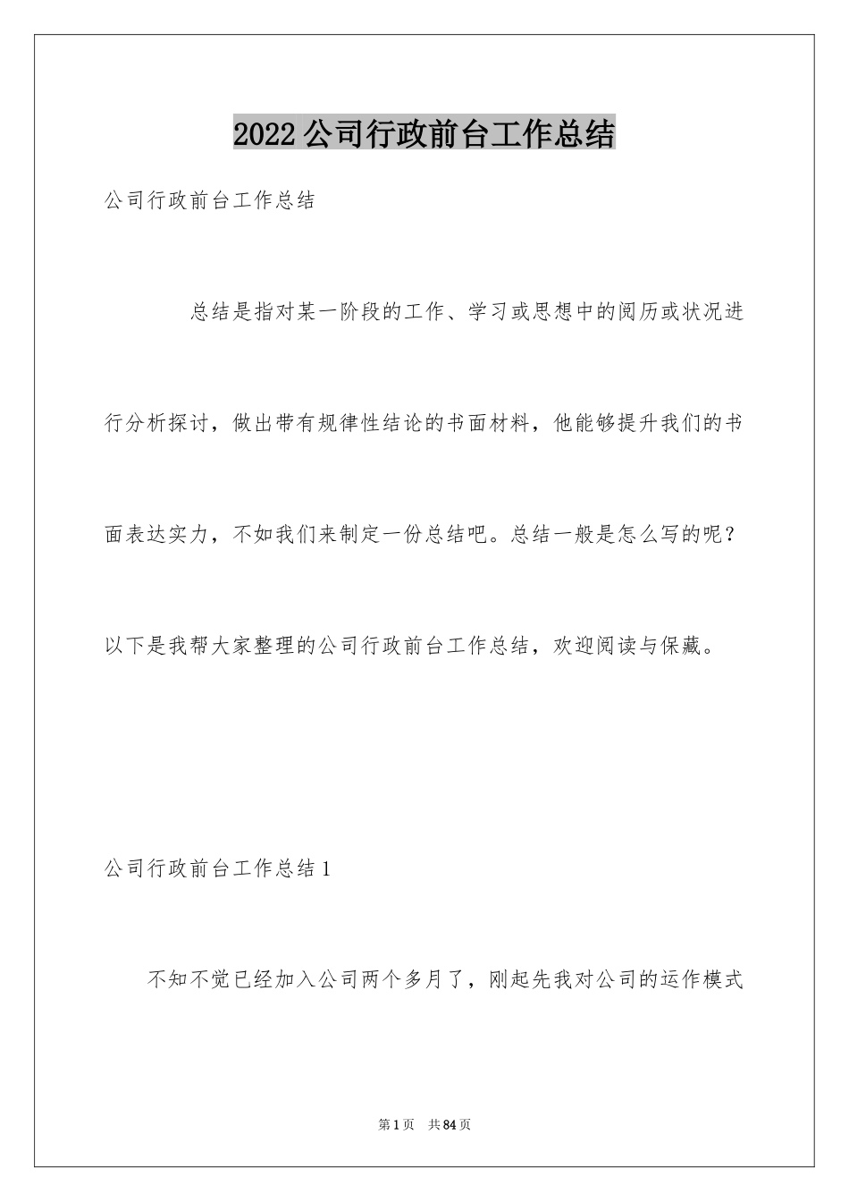 2024公司行政前台工作总结_5_第1页