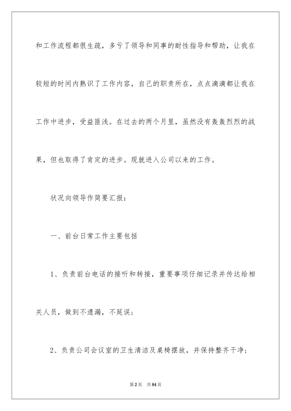 2024公司行政前台工作总结_5_第2页