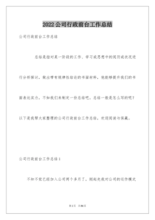 2024公司行政前台工作总结_5