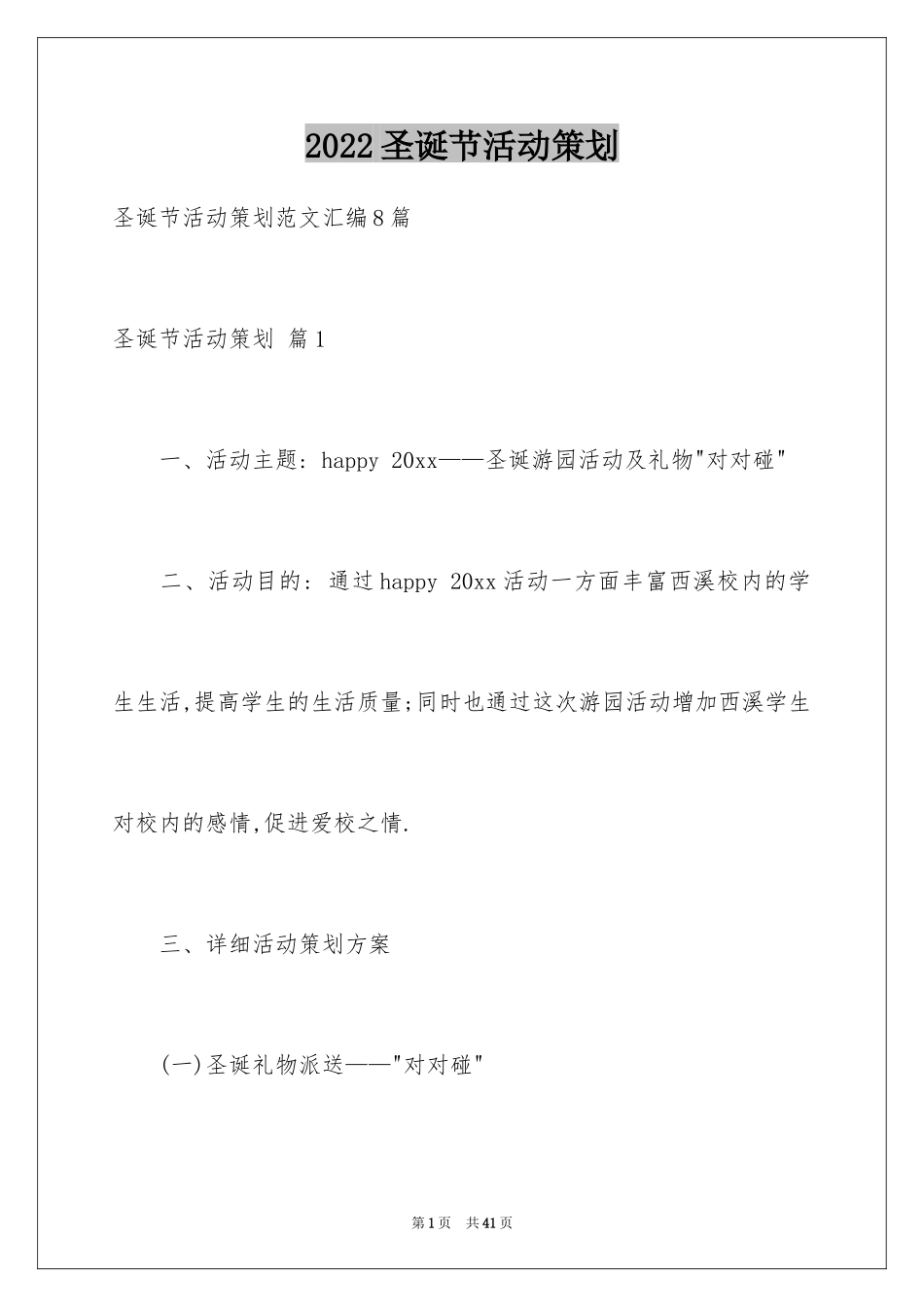 2024圣诞节活动策划_812_第1页