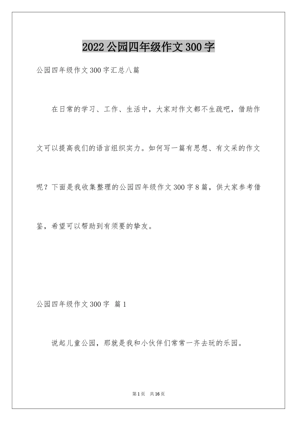 2024公园四年级作文300字_4_第1页