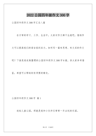 2024公园四年级作文300字_4