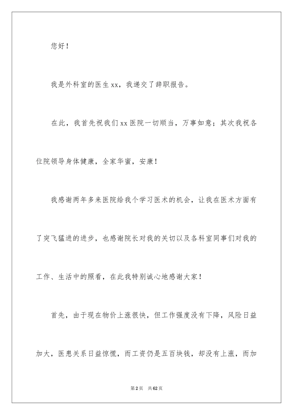 2024外科医生辞职报告_56_第2页