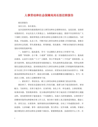 人事劳动和社会保障局局长拟任职报告